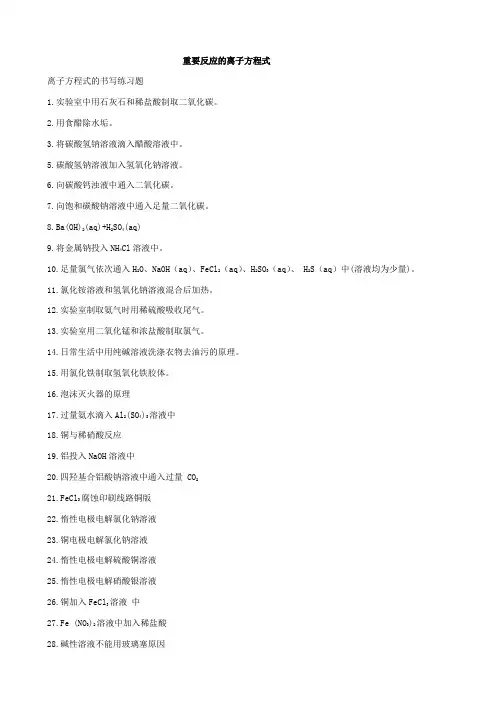 离子方程式的练习题