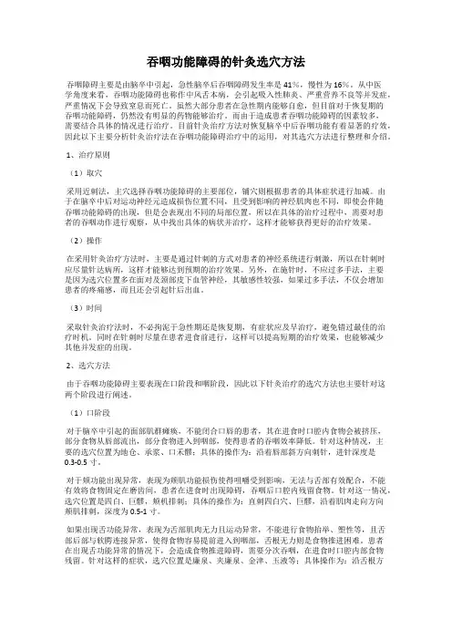吞咽功能障碍的针灸选穴方法