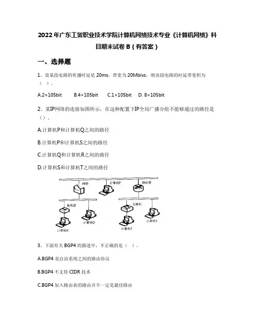 2022年广东工贸职业技术学院计算机网络技术专业《计算机网络》科目期末试卷B(有答案)