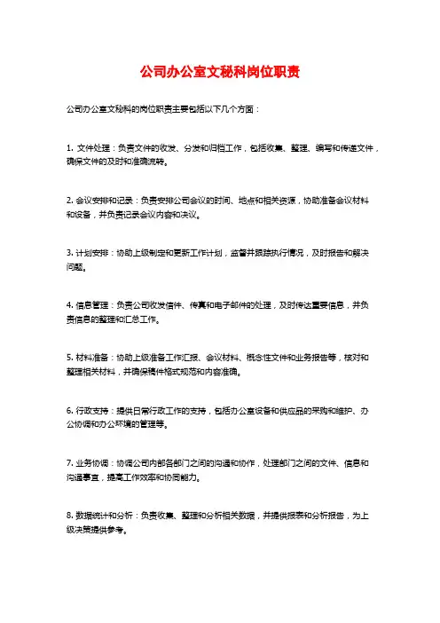 公司办公室文秘科岗位职责