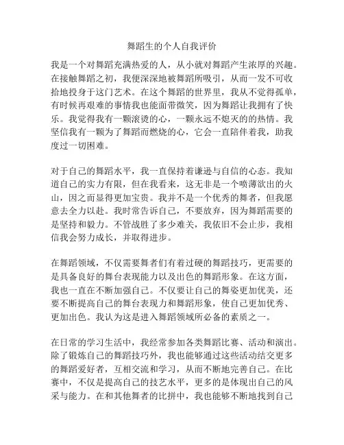 舞蹈生的个人自我评价