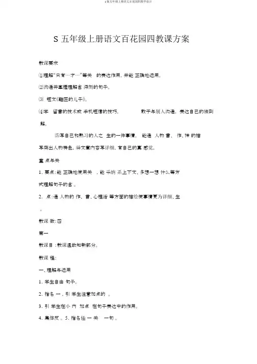 s版五年级上册语文百花园四教学设计