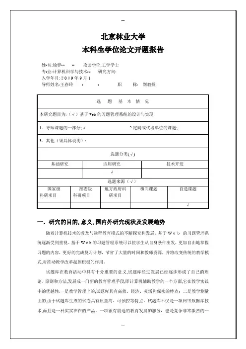 基于Web的习题管理系统的设计与实现开题报告