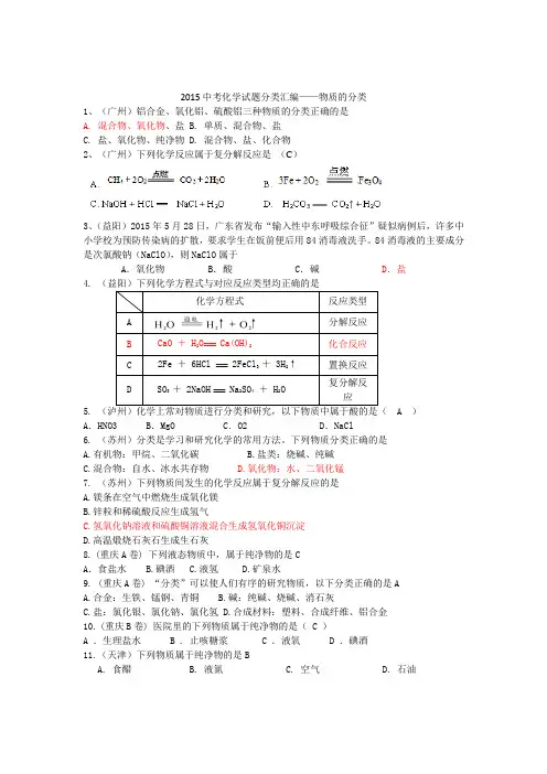 2015年全国各地中考化学试题分类汇编：物质的分类及反应类型(含答案)