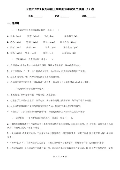合肥市2019版九年级上学期期末考试语文试题(I)卷
