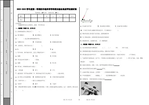 2022-2023学年度第一学期四年级科学学科期末综合素质评估测试卷二
