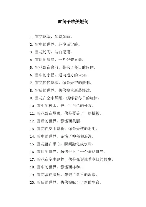 雪句子唯美短句
