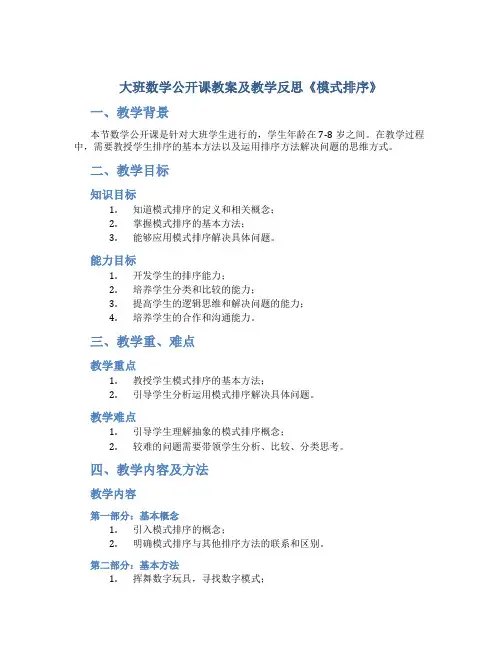 大班数学公开课教案及教学反思《模式排序》