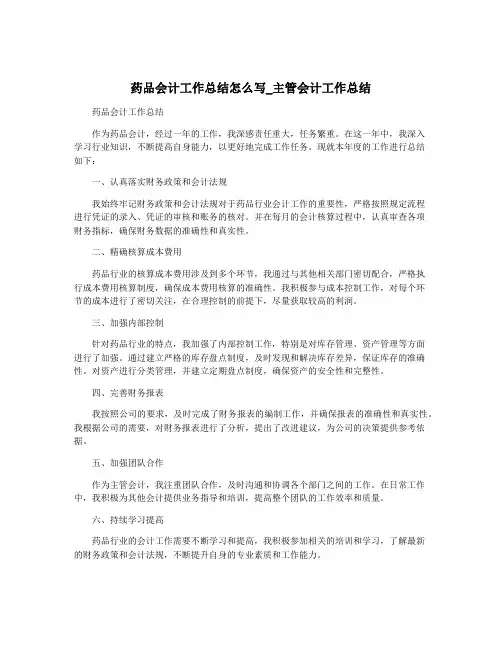 药品会计工作总结怎么写_主管会计工作总结