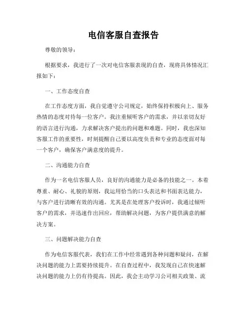 电信客服自查报告