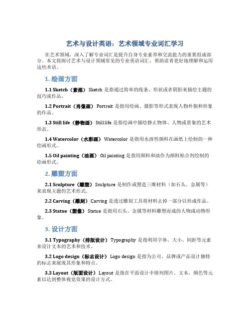 艺术与设计英语：艺术领域专业词汇学习
