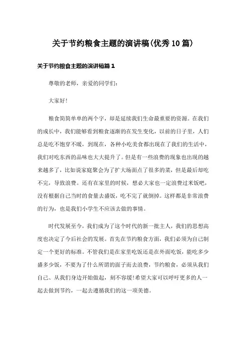 关于节约粮食主题的演讲稿(优秀10篇)