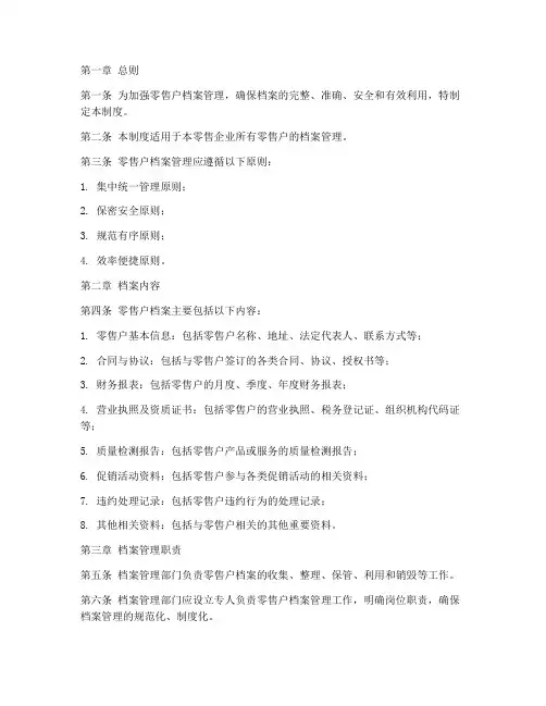 零售户档案管理制度