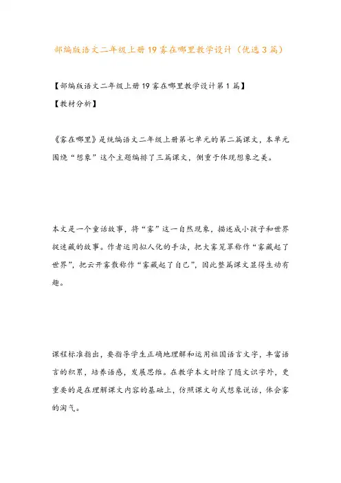 部编版语文二年级上册19雾在哪里教学设计(优选3篇)