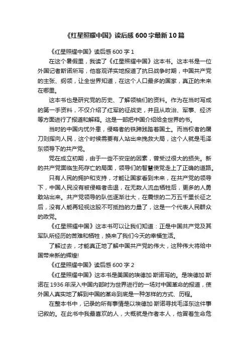 《红星照耀中国》读后感600字最新10篇