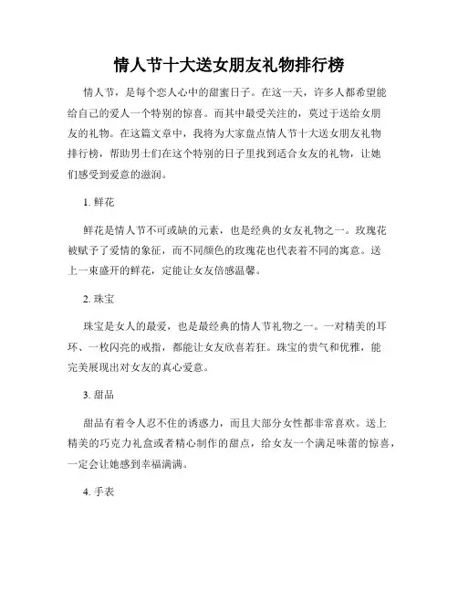 情人节十大送女朋友礼物排行榜