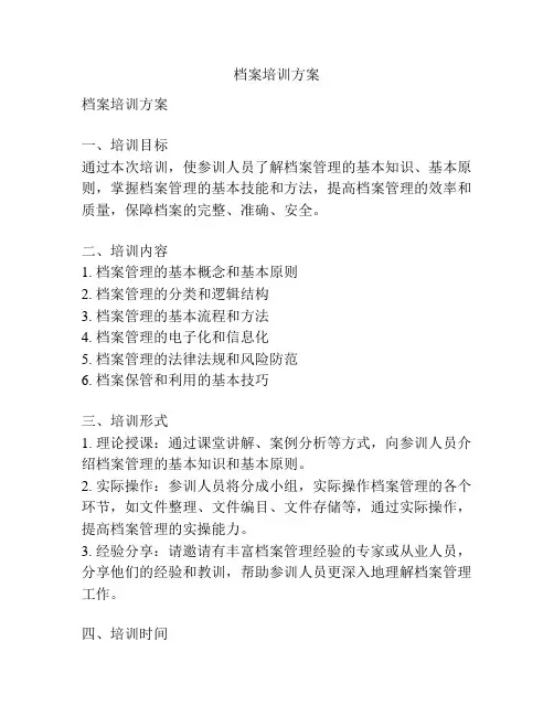 档案培训方案