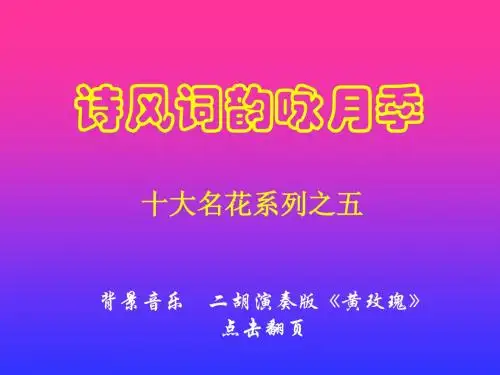 诗风词韵咏月季——中国十大名花系列之五