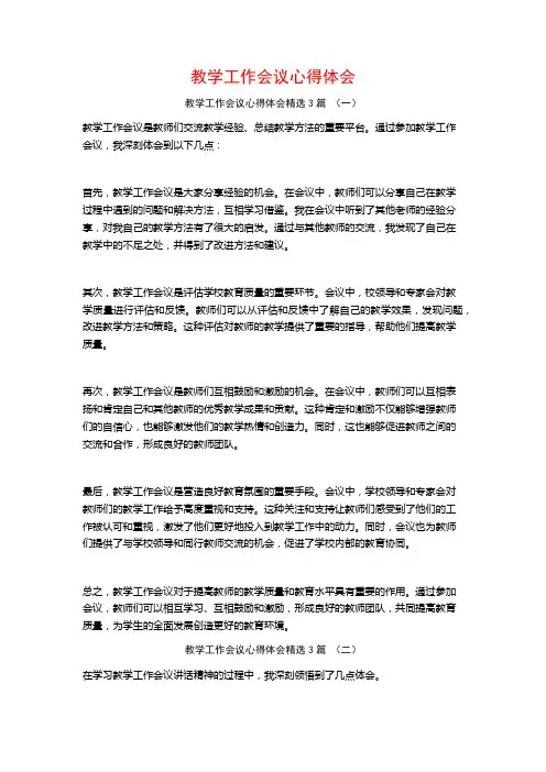 教学工作会议心得体会3篇