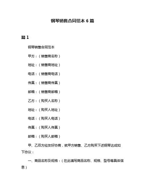 钢琴销售合同范本6篇