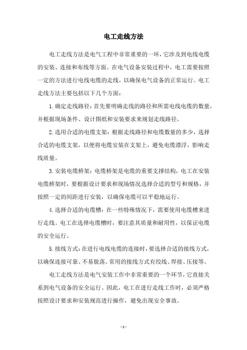 电工走线方法