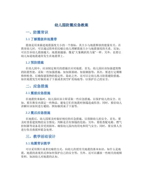 幼儿园防震应急教案