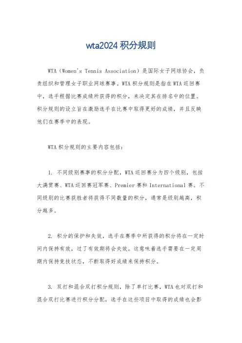 wta2024积分规则