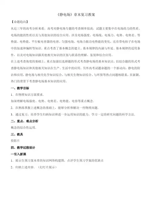 〖2021年整理〗《静电场》章末总结优秀教案