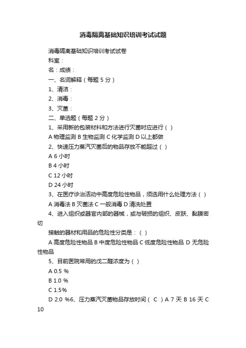 消毒隔离基础知识培训考试试题