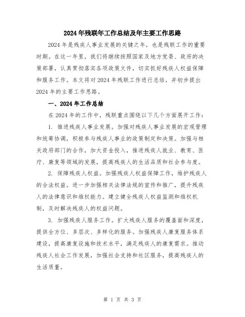 2024年残联年工作总结及年主要工作思路