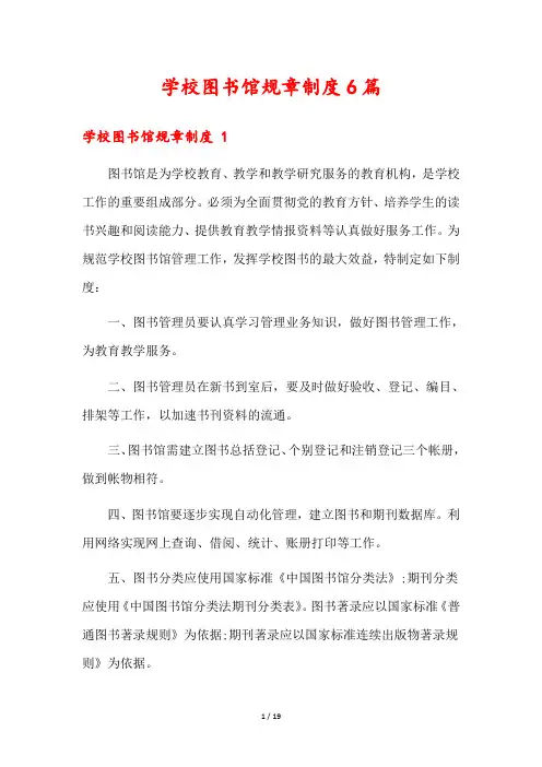 学校图书馆规章制度6篇