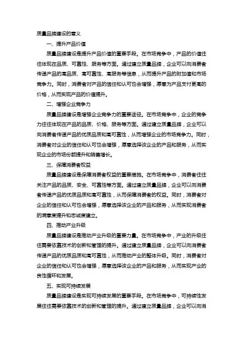 质量品牌建设的意义