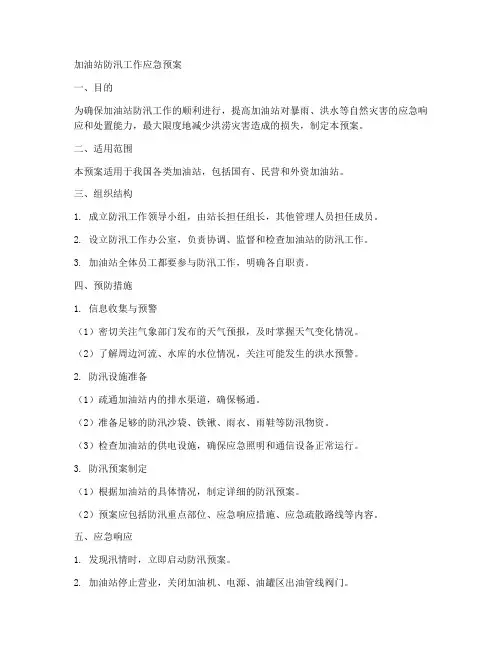 加油站防汛工作应急预案