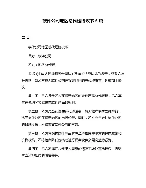 软件公司地区总代理协议书6篇