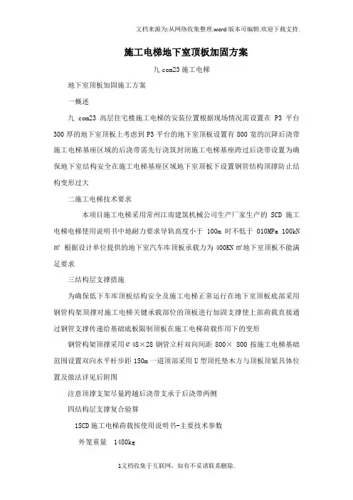施工电梯地下室顶板加固方案可编辑