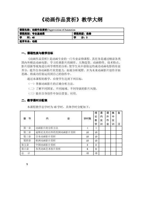 11《动画作品赏析》教学大纲