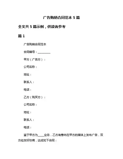 广告购销合同范本5篇