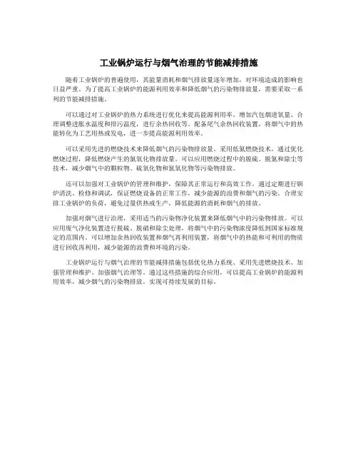 工业锅炉运行与烟气治理的节能减排措施