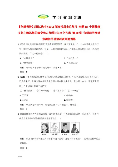 高考历史总复习专题12第30讲宋明理学及明末清初的思想活跃局面训练03