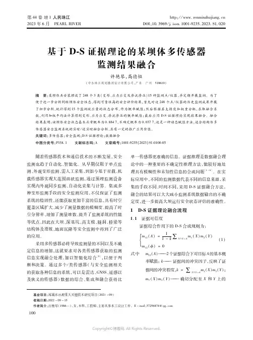 基于D-S证据理论的某坝体多传感器监测结果融合