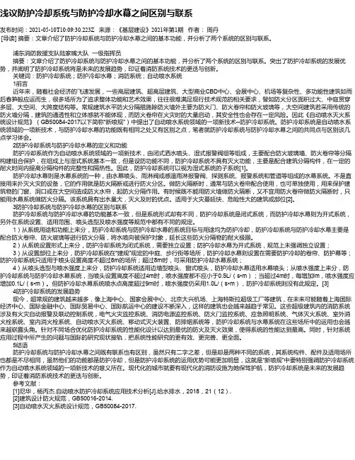 浅议防护冷却系统与防护冷却水幕之间区别与联系