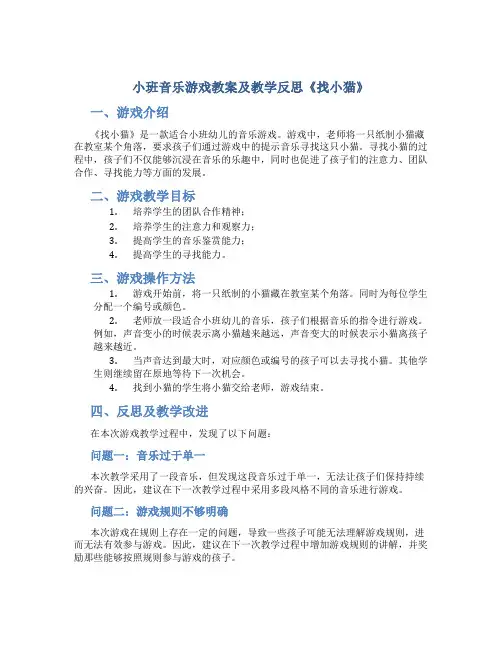 小班音乐游戏教案及教学反思《找小猫》