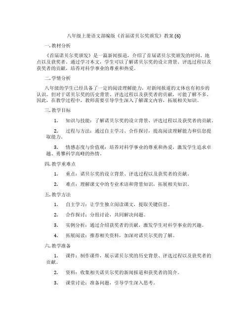八年级上册语文部编版《首届诺贝尔奖颁发》教案 (6)