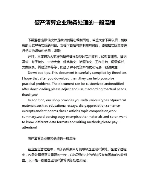 破产清算企业税务处理的一般流程