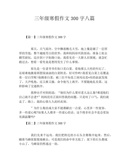 三年级寒假作文300字八篇