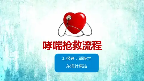 哮喘抢救流程