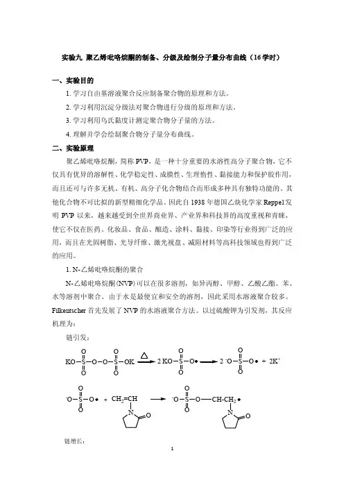 实验九聚乙烯吡咯烷酮的制备分级及绘制分子量分布曲线（16学时）