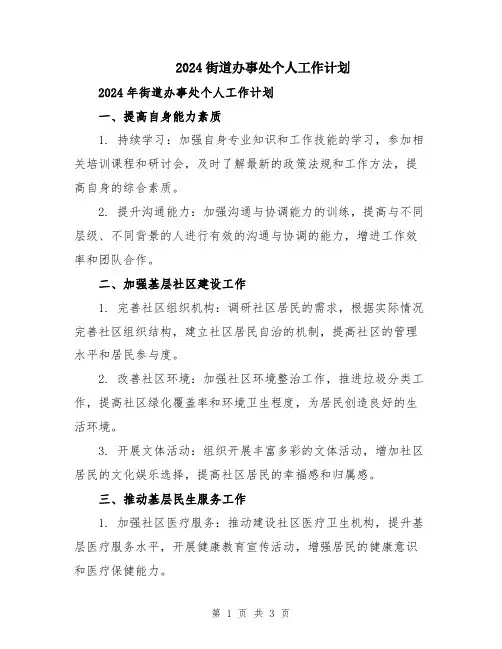 2024街道办事处个人工作计划