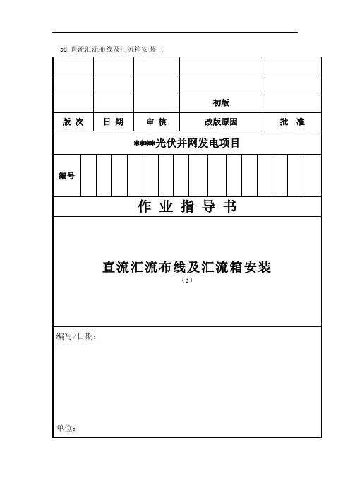 060 直流汇流布线及汇流箱安装作业指导书