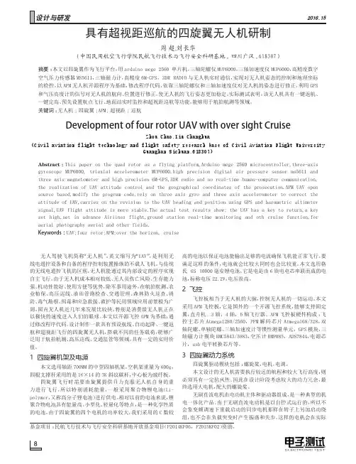 具有超视距巡航的四旋翼无人机研制